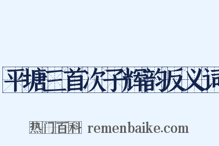 平塘三首次子辉韵反义词是什么意思的图片